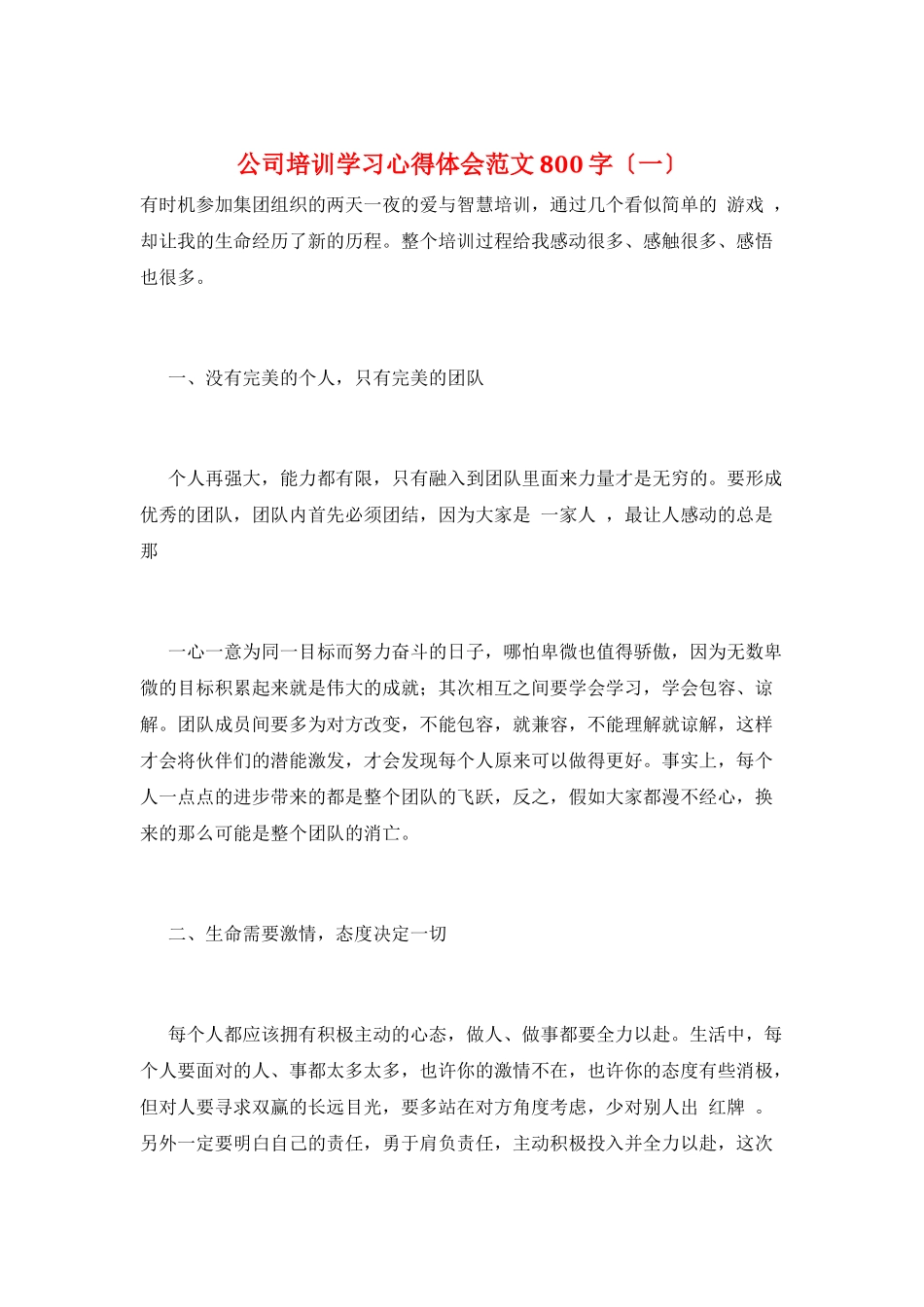 公司培训学习心得体会范文800字(一)_第1页