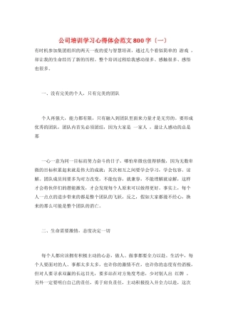 公司培训学习心得体会范文800字(一)