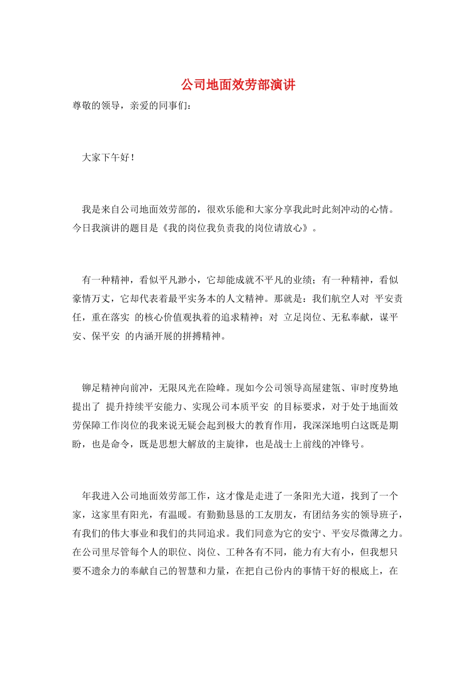 公司地面服务部演讲_第1页