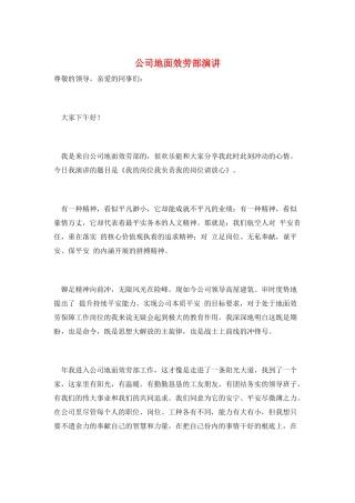 公司地面服务部演讲