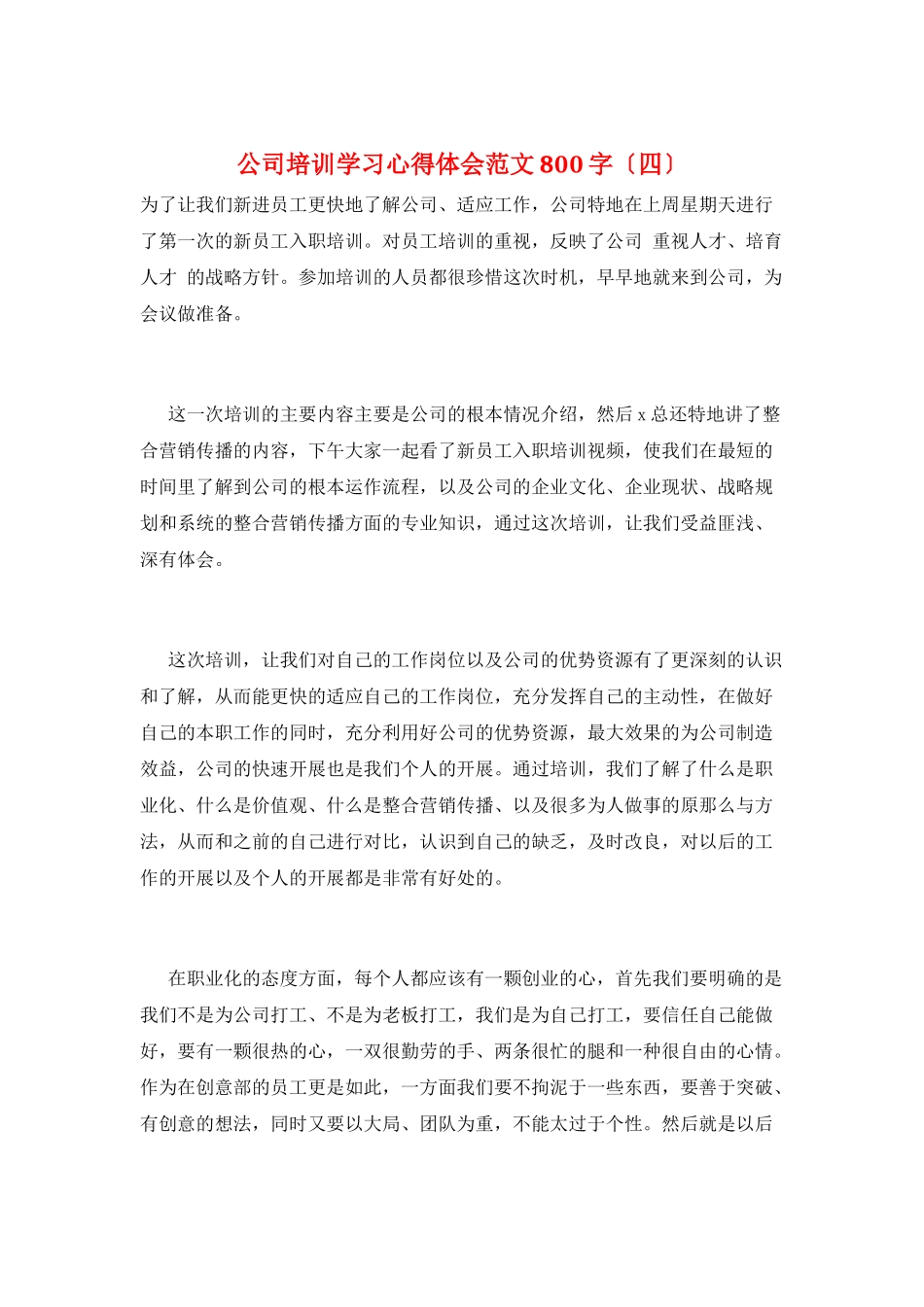 公司培训学习心得体会范文800字_第1页