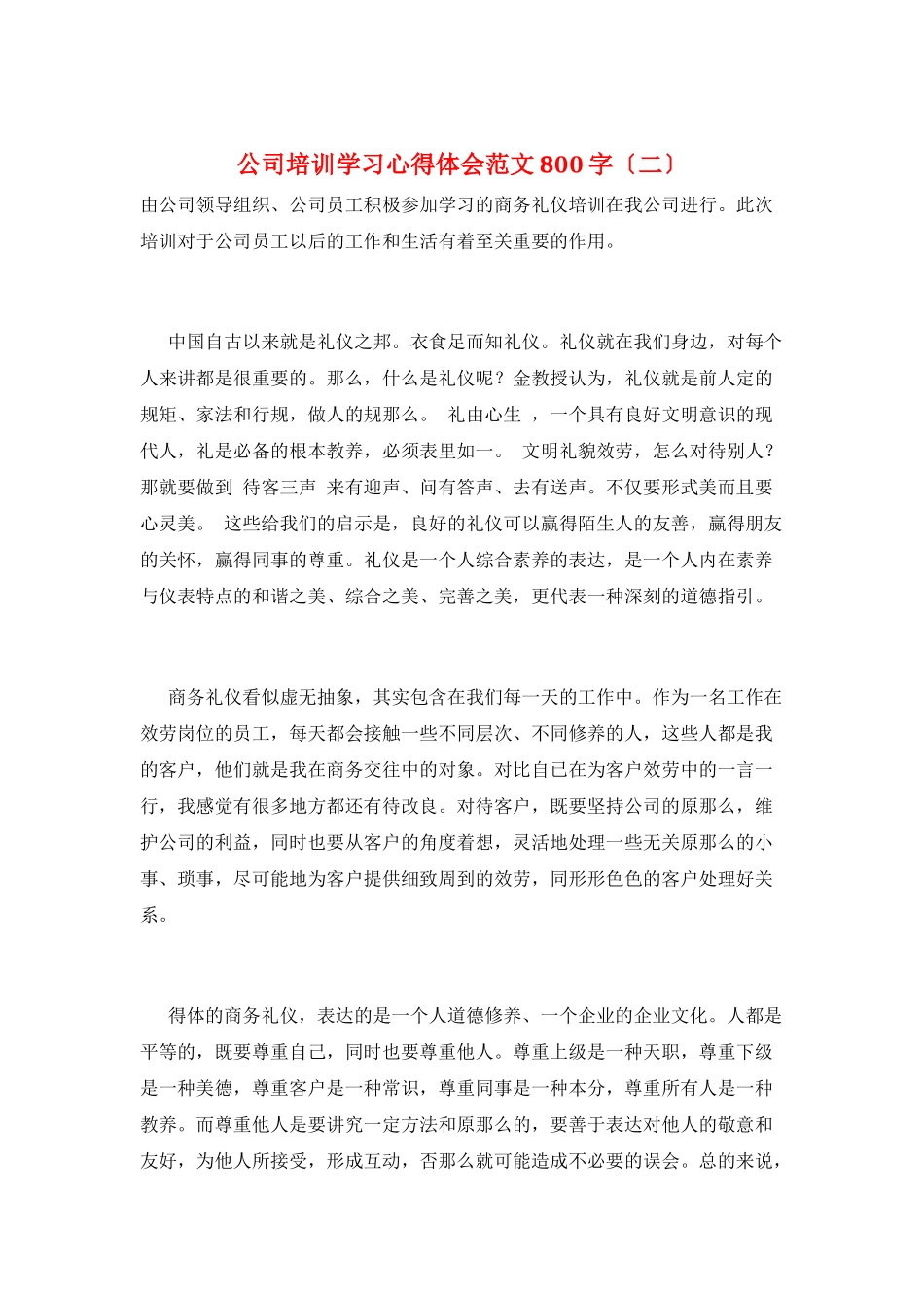公司培训学习心得体会范文800字(二)_第1页