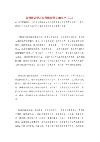 公司培训学习心得体会范文800字(二)