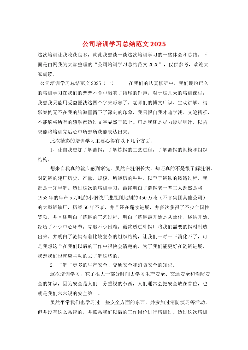 公司培训学习总结范文2025_第1页