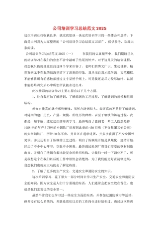 公司培训学习总结范文2025