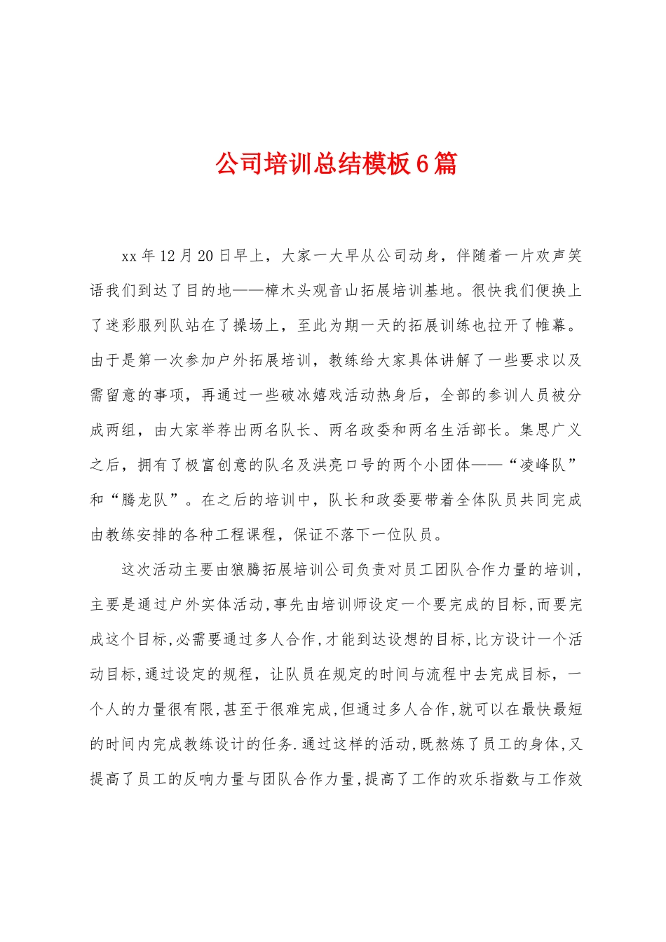 公司培训总结模板6篇_第1页