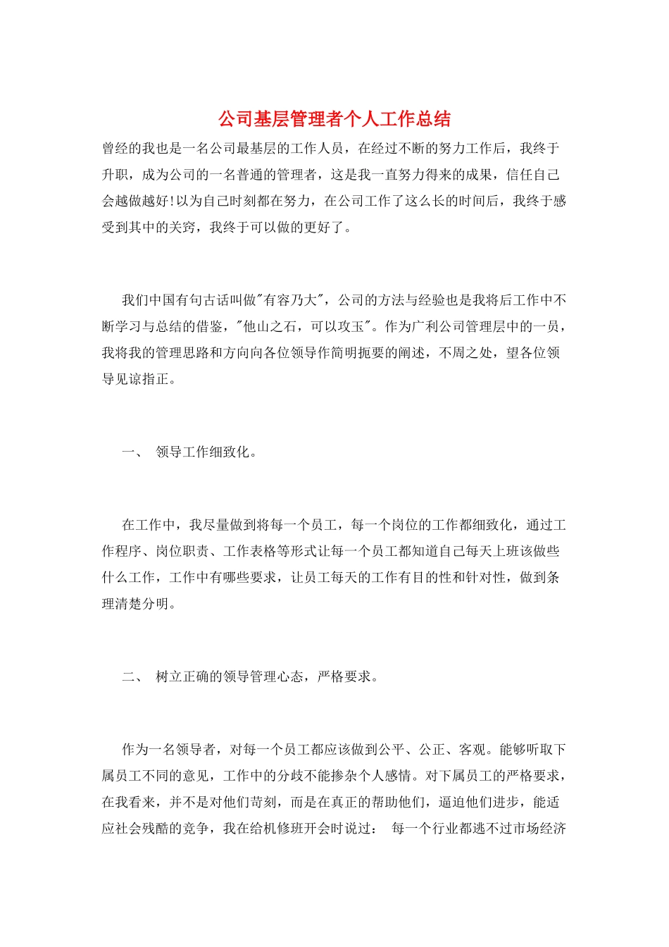 公司基层管理者个人工作总结_第1页