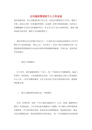 公司基层管理者个人工作总结
