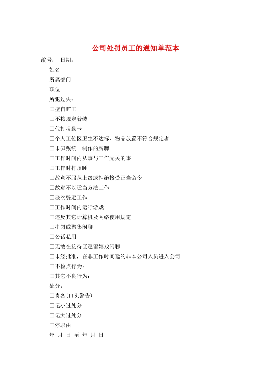 公司处罚员工的通知单范本_第1页