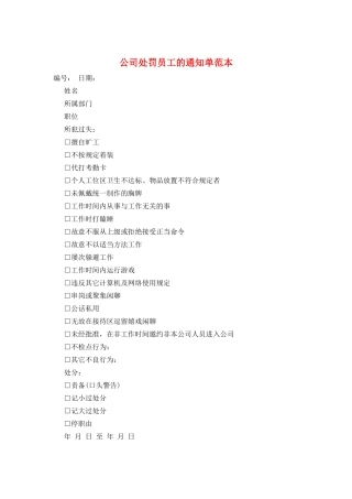 公司处罚员工的通知单范本