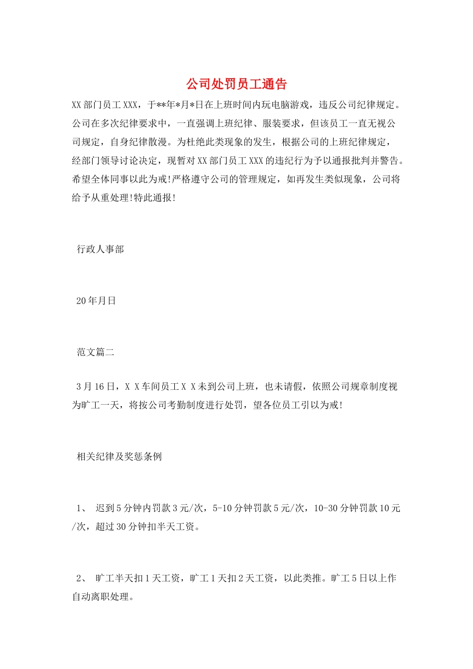 公司处罚员工通告_第1页