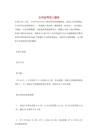 公司处罚员工通告