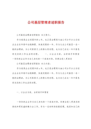 公司基层管理者述职报告