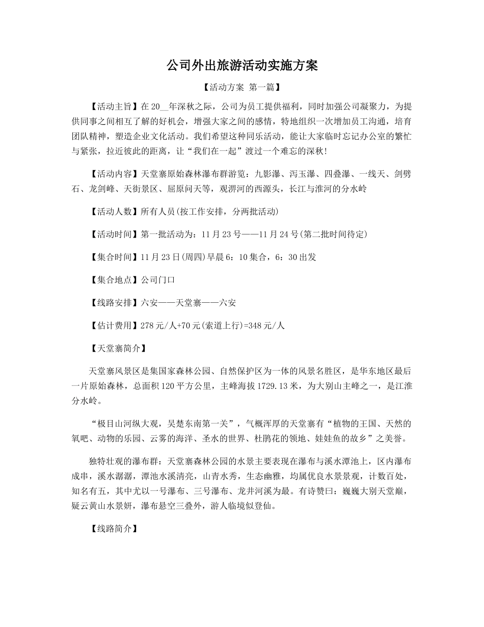 公司外出旅游活动实施方案_第1页