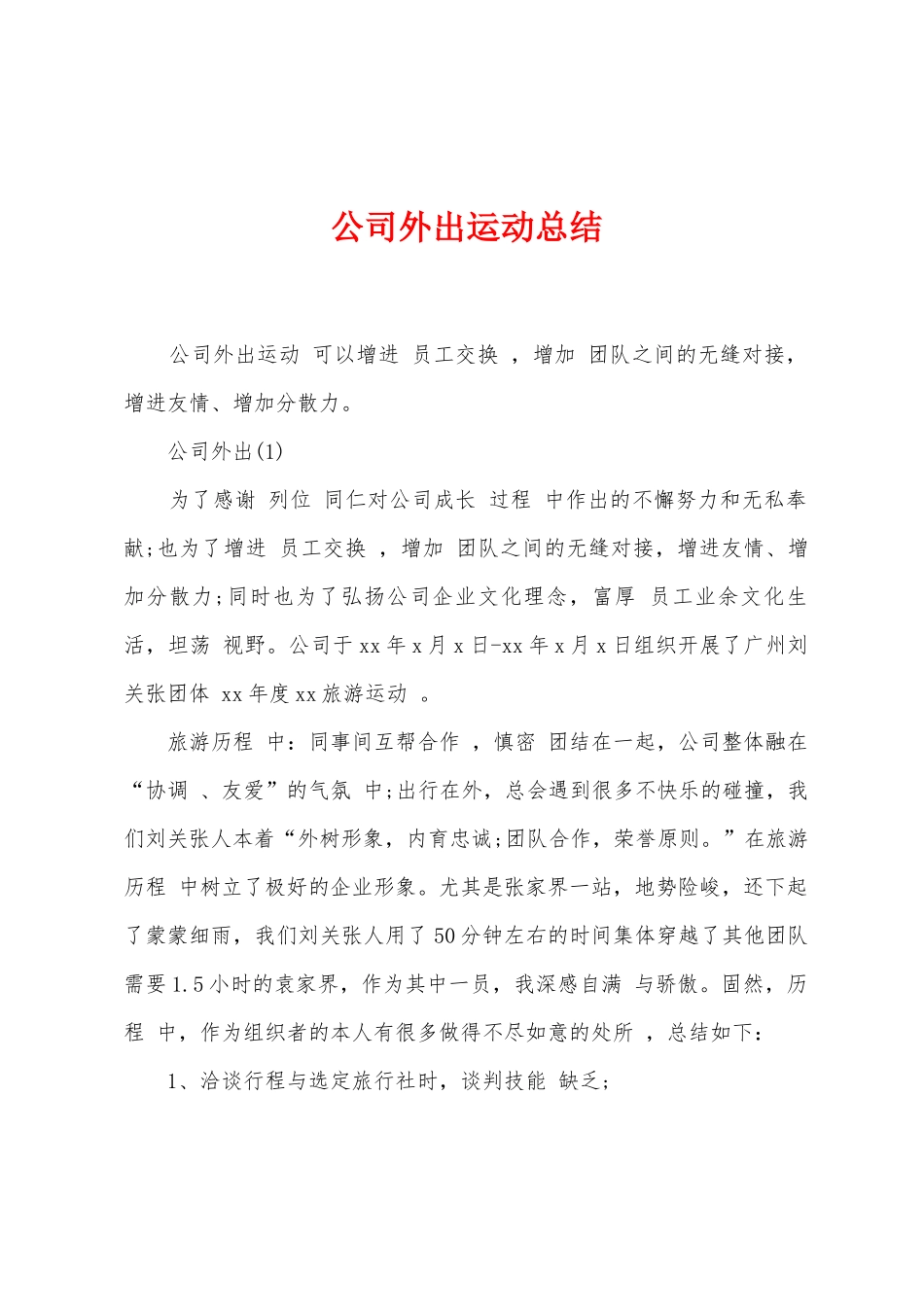 公司外出运动总结_第1页