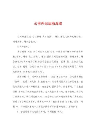 公司外出运动总结