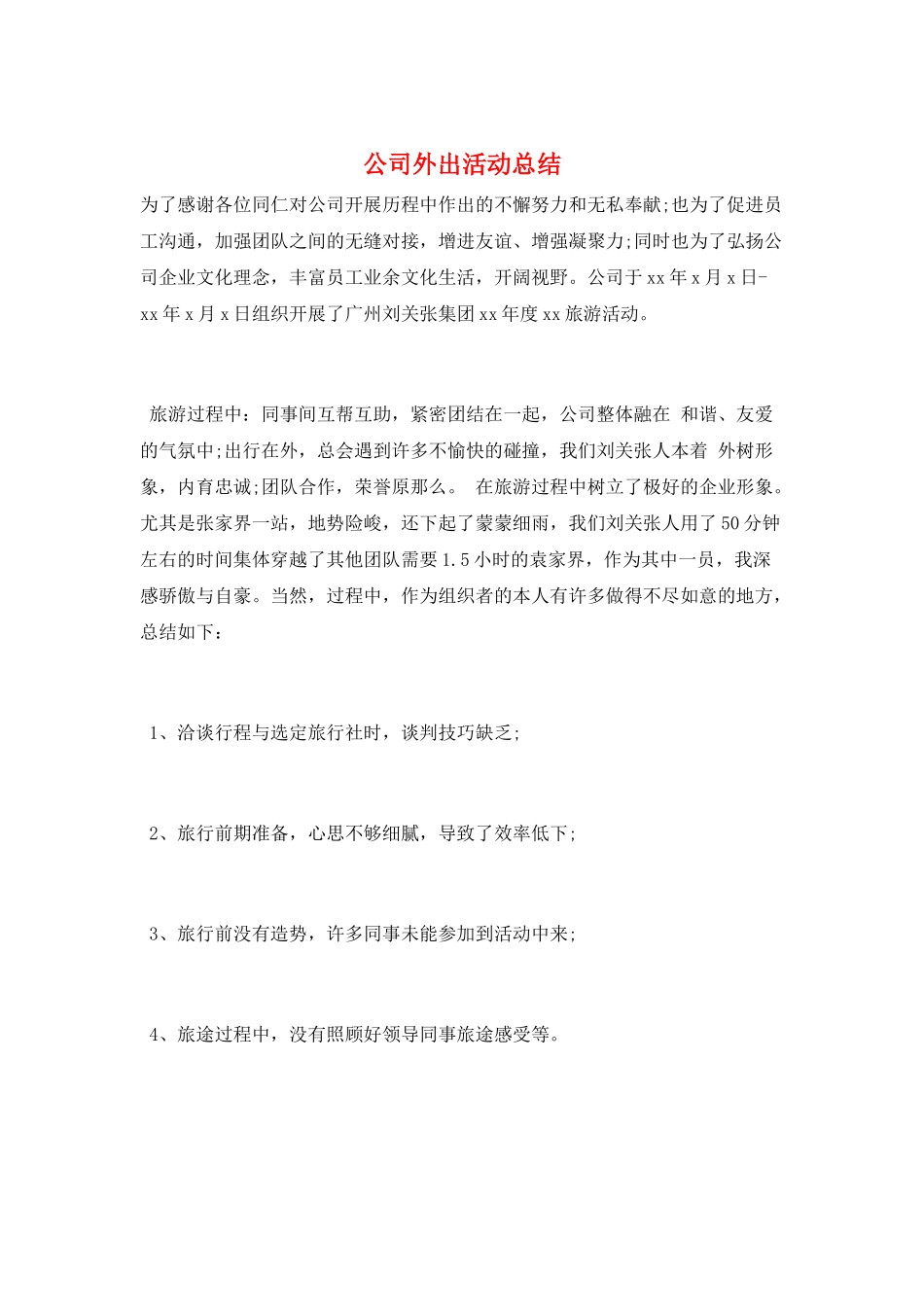 公司外出活动总结_第1页