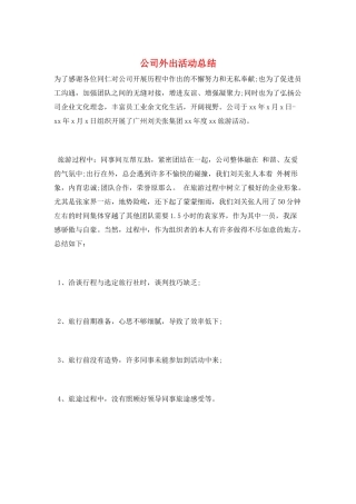 公司外出活动总结