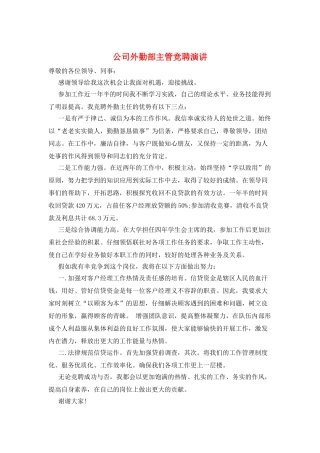 公司外勤部主管竞聘演讲
