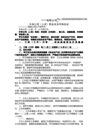 公司外包工安全协议
