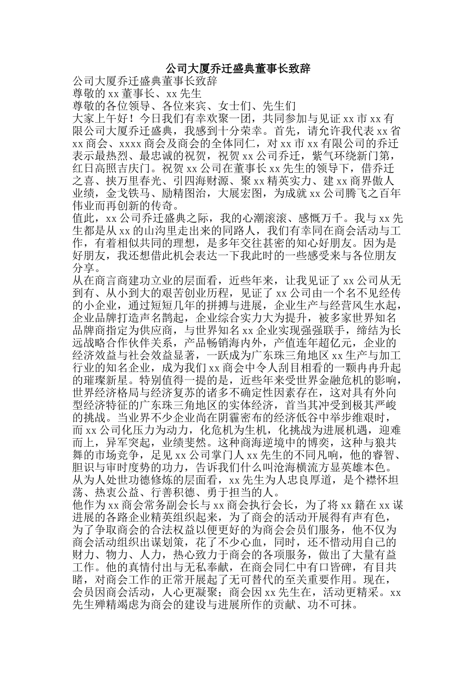 公司大厦乔迁盛典董事长致辞_第1页