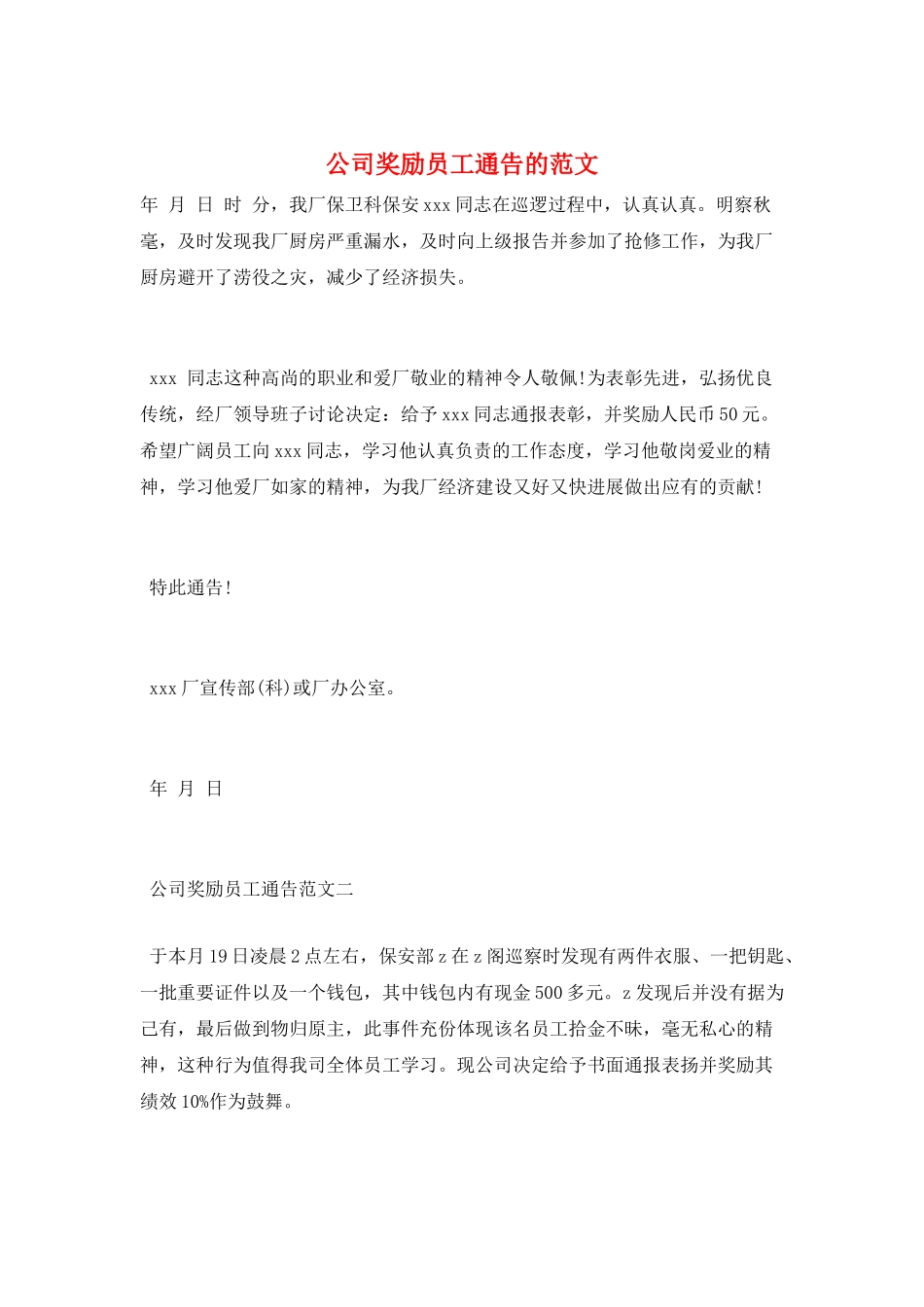 公司奖励员工通告的范文_第1页