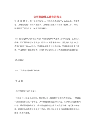 公司奖励员工通告的范文