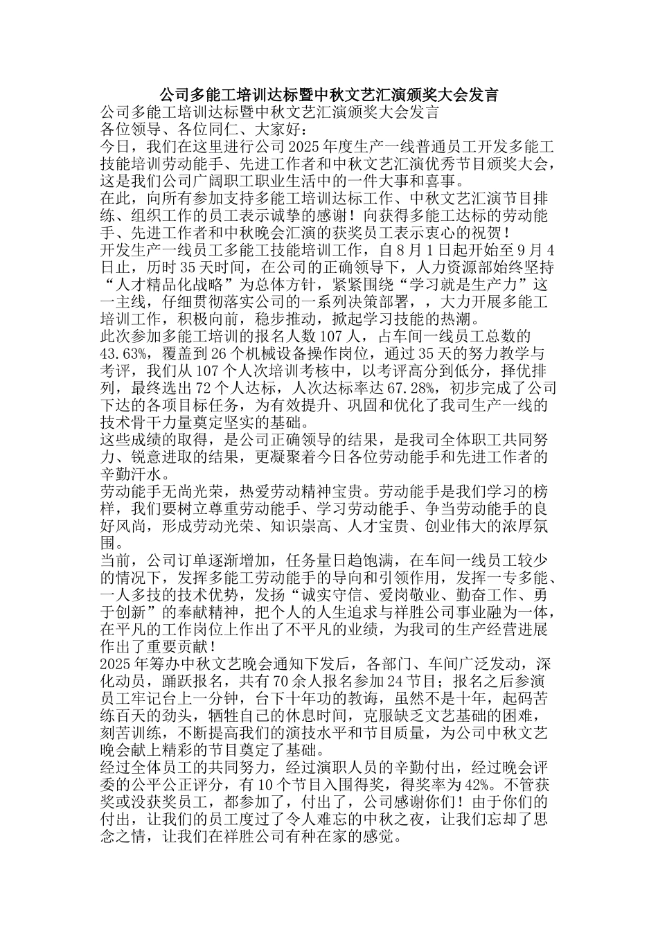 公司多能工培训达标暨中秋文艺汇演颁奖大会发言_第1页