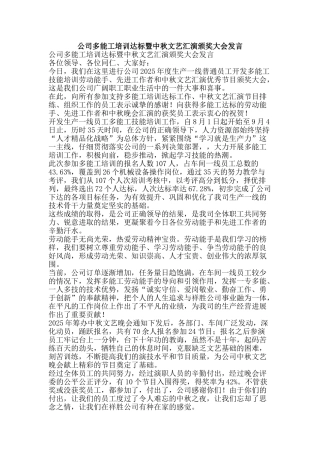 公司多能工培训达标暨中秋文艺汇演颁奖大会发言