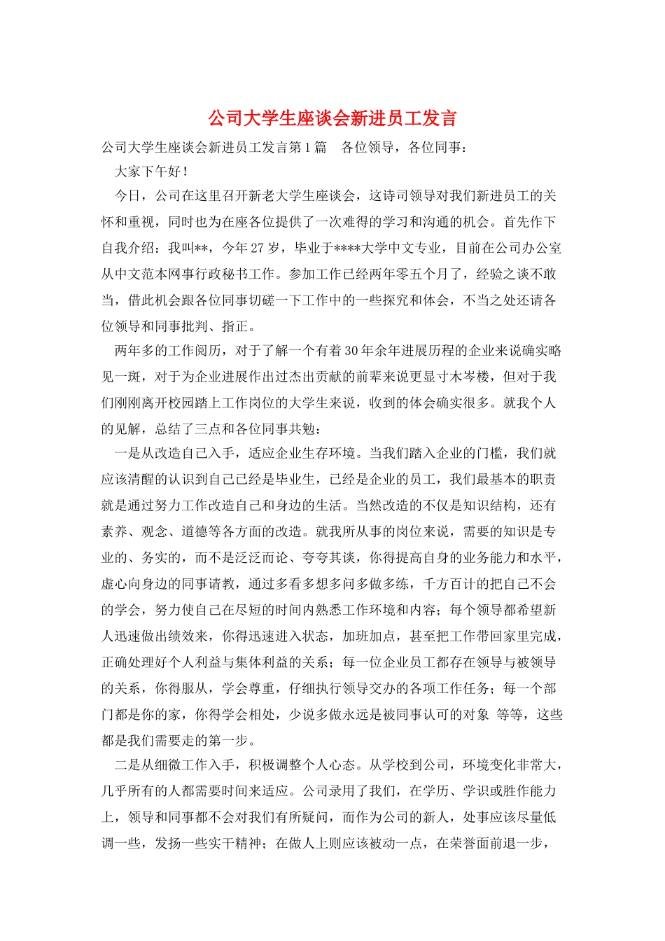 公司大学生座谈会新进员工发言_第1页