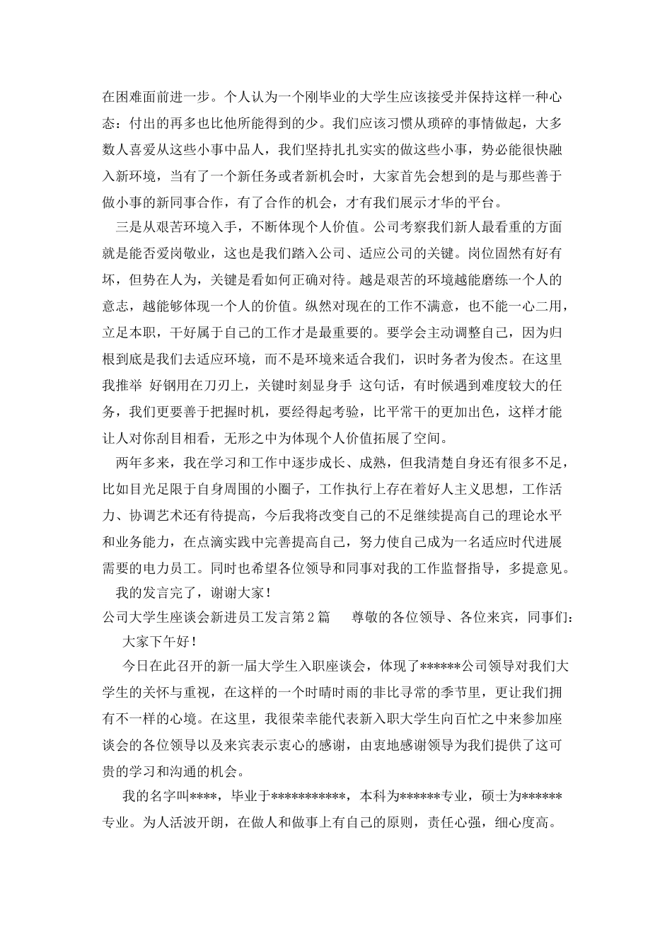 公司大学生座谈会新进员工发言_第2页