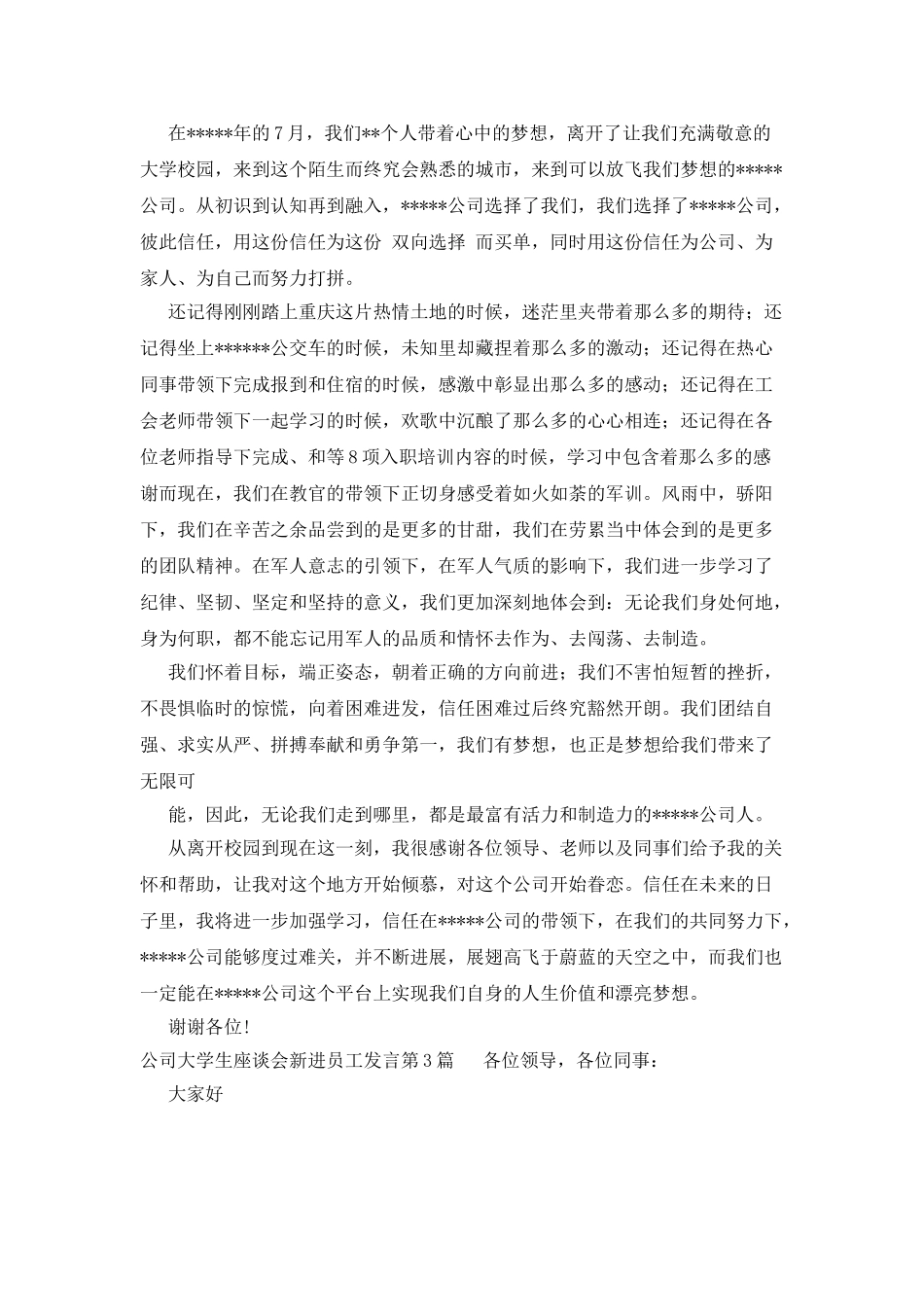 公司大学生座谈会新进员工发言_第3页