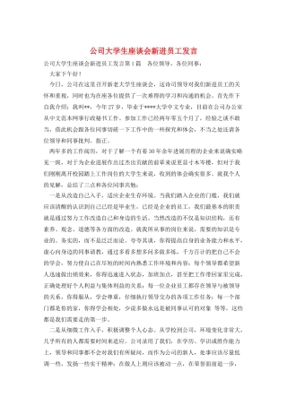 公司大学生座谈会新进员工发言