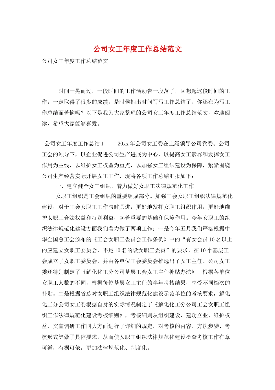 公司女工年度工作总结范文_第1页