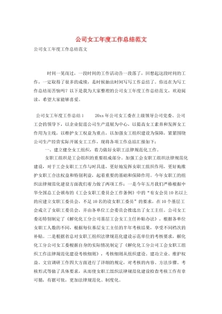公司女工年度工作总结范文