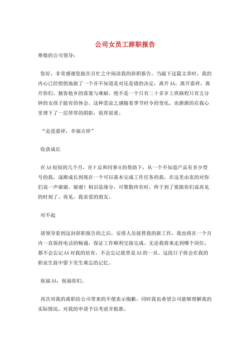 公司女员工辞职报告_第1页