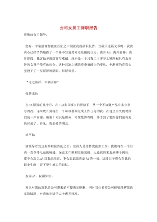 公司女员工辞职报告