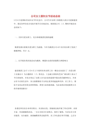 公司女工委妇女节活动总结
