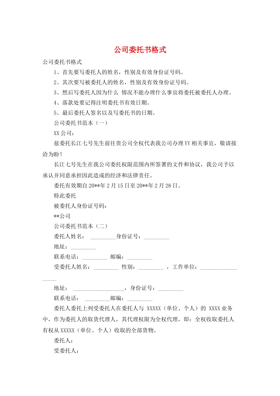 公司委托书格式_第1页