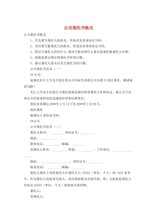 公司委托书格式