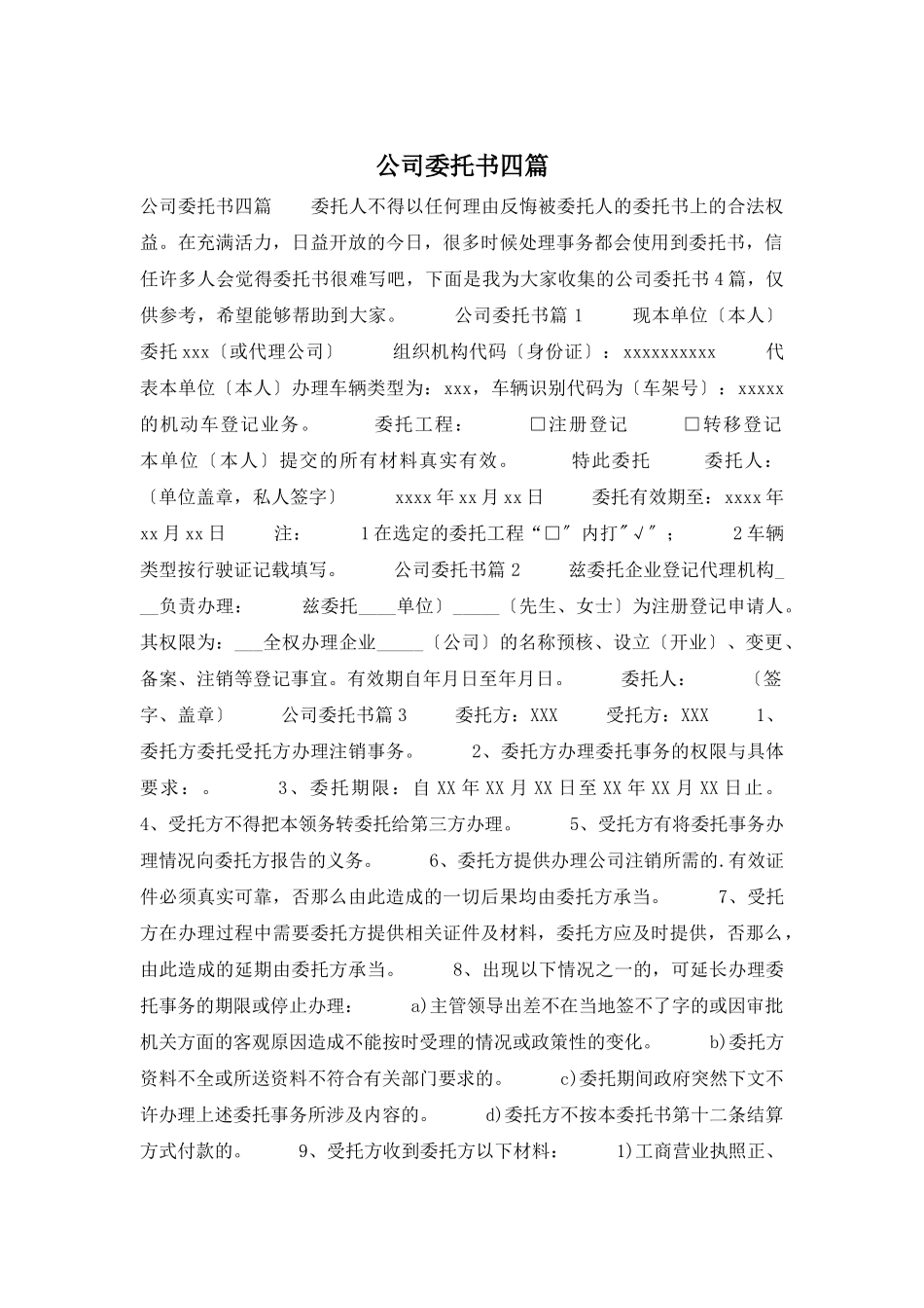 公司委托书四篇_第1页