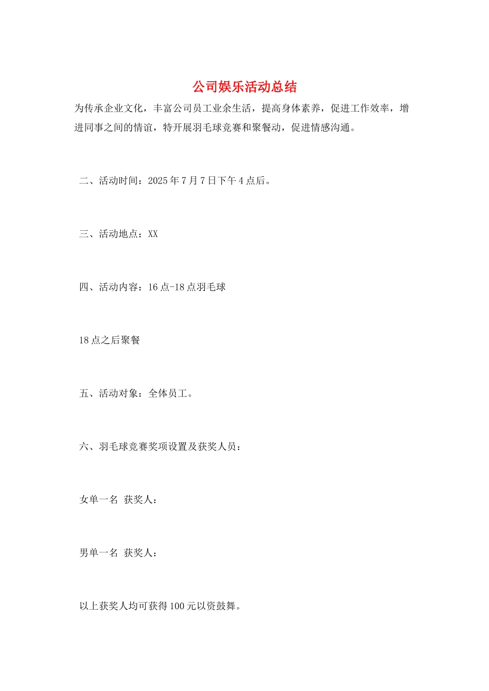 公司娱乐活动总结_第1页