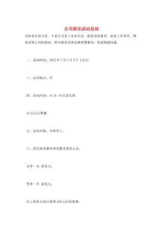 公司娱乐活动总结