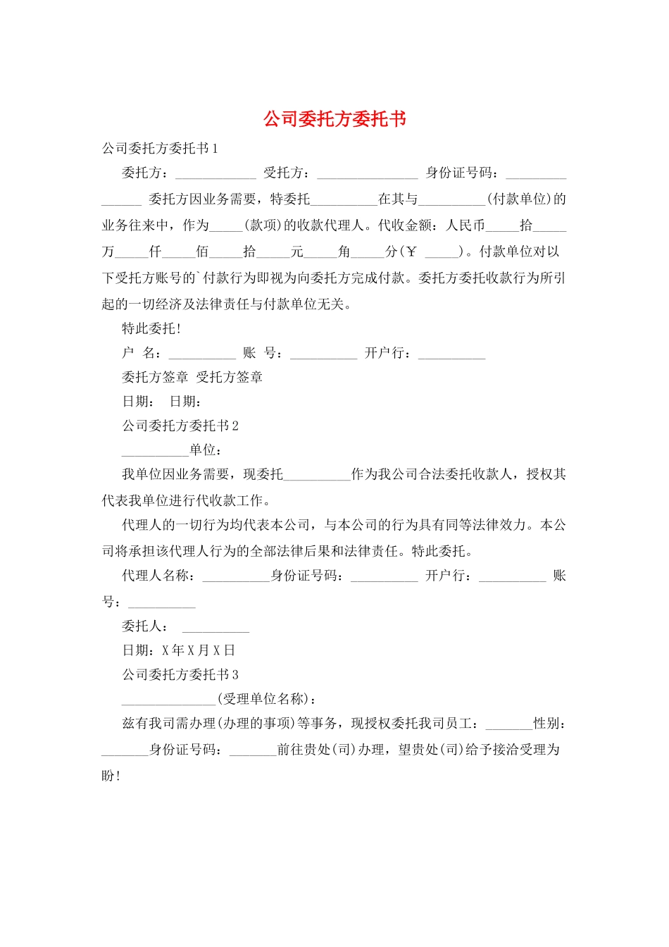 公司委托方委托书_第1页