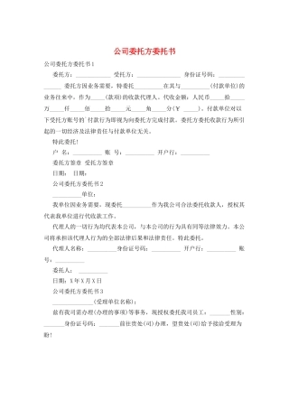 公司委托方委托书