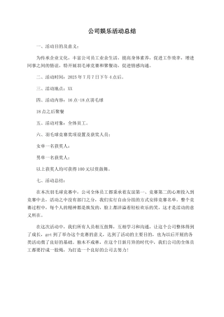 公司娱乐活动总结