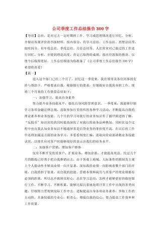 公司季度工作总结报告300字