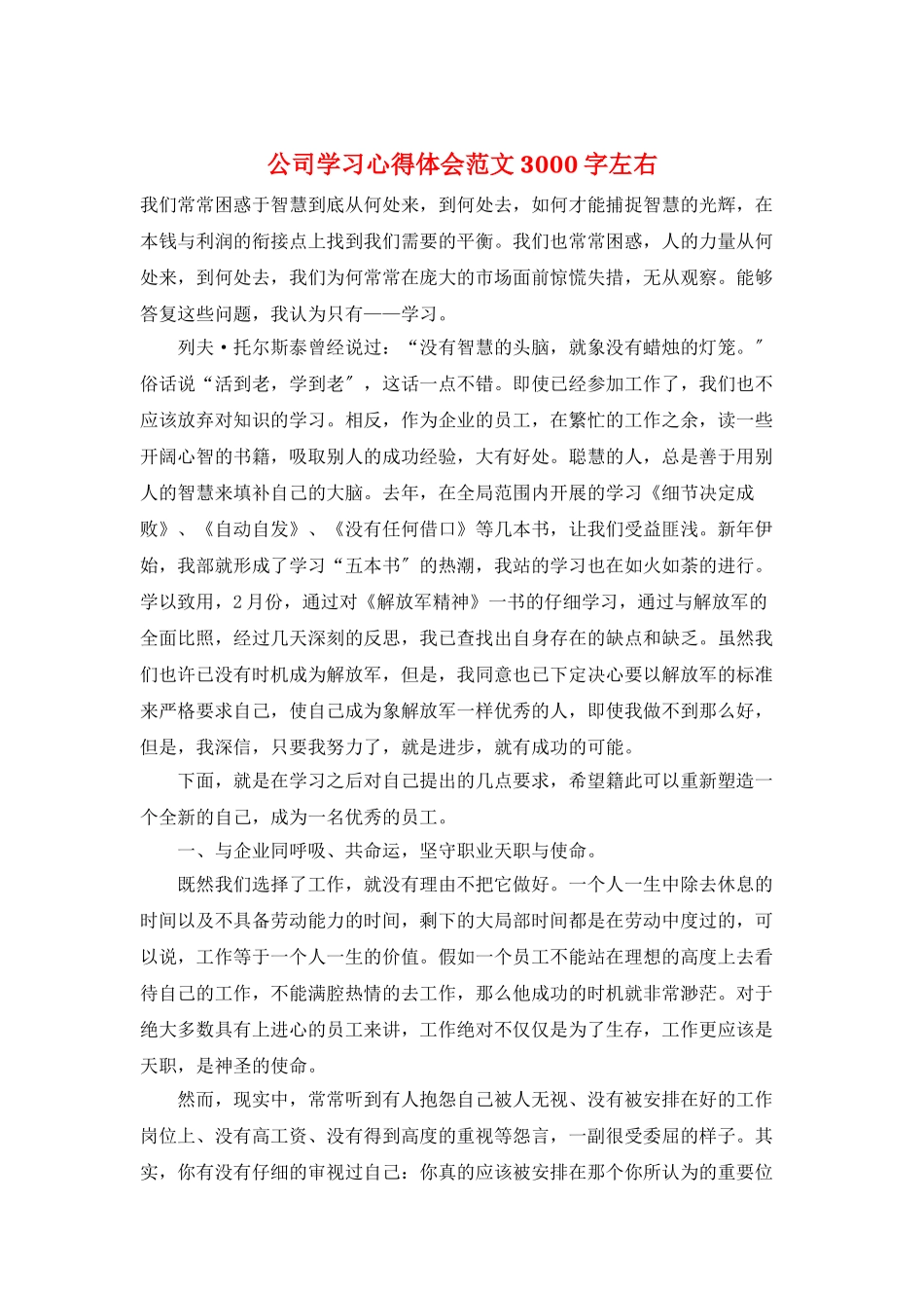 公司学习心得体会范文3000字左右_第1页