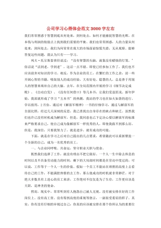 公司学习心得体会范文3000字左右