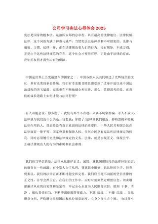 公司学习宪法心得体会2025